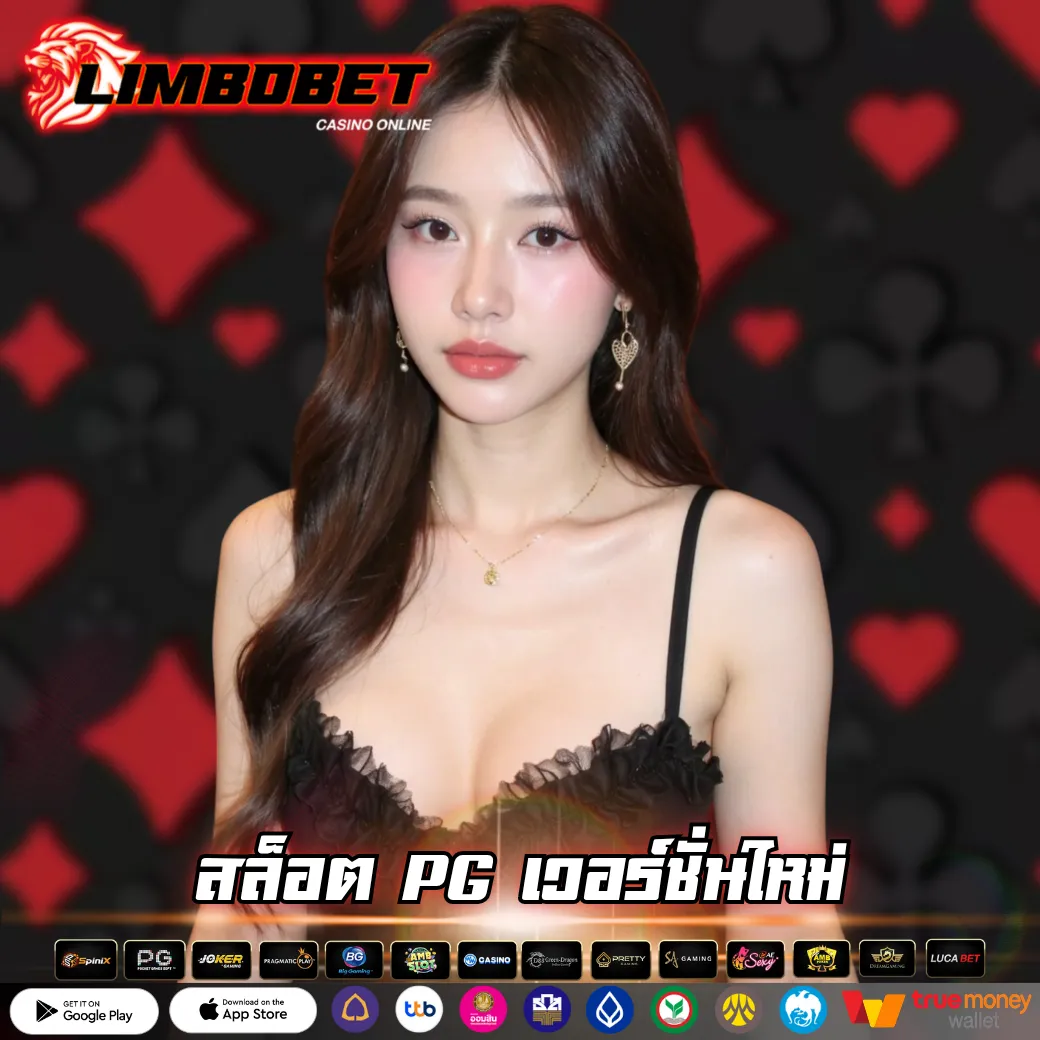 สล็อต PG เวอร์ชั่นใหม่