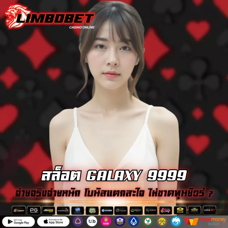 สล็อต GALAXY 9999