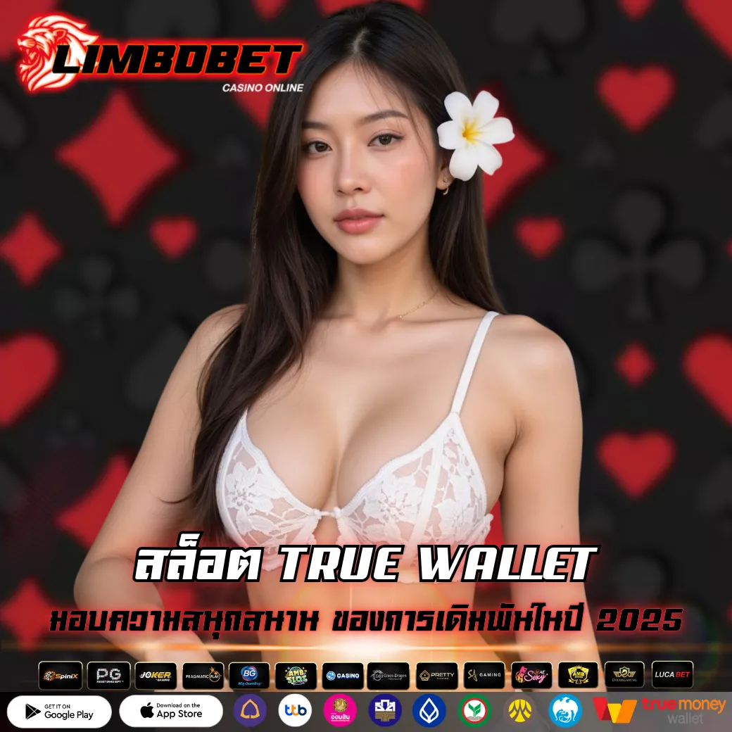สล็อต TRUE WALLET