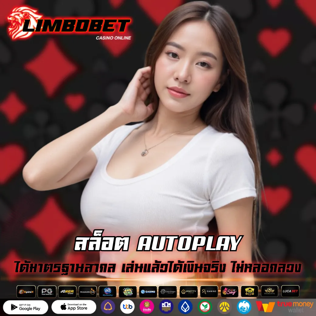 สล็อต AUTOPLAY