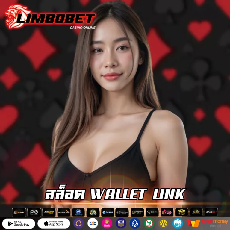 สล็อต WALLET LINK